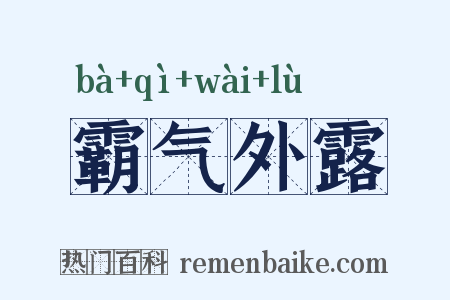 霸气外露是什么意思的图片